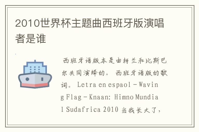 2010世界杯主题曲西班牙版演唱者是谁