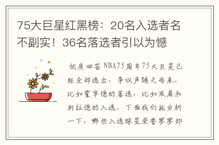 75大巨星红黑榜：20名入选者名不副实！36名落选者引以为憾