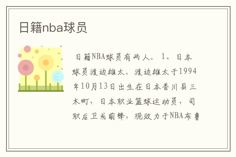 日籍nba球员