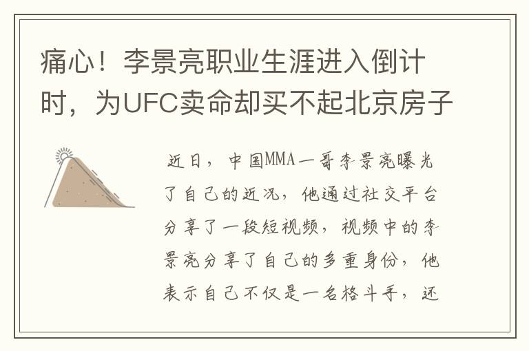 痛心！李景亮职业生涯进入倒计时，为UFC卖命却买不起北京房子