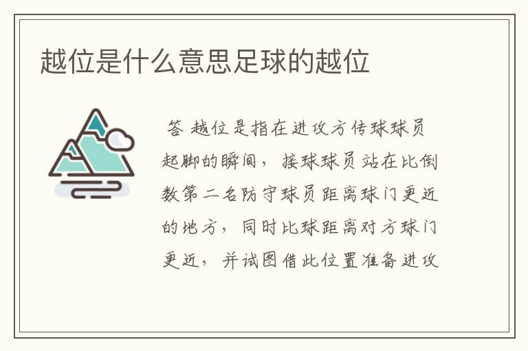 越位是什么意思足球的越位