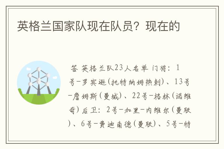 英格兰国家队现在队员？现在的