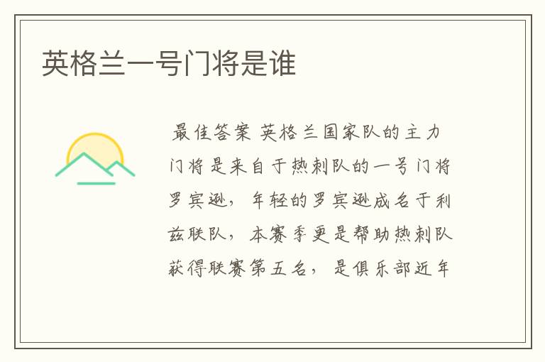 英格兰一号门将是谁