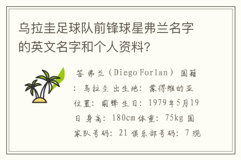乌拉圭足球队前锋球星弗兰名字的英文名字和个人资料?