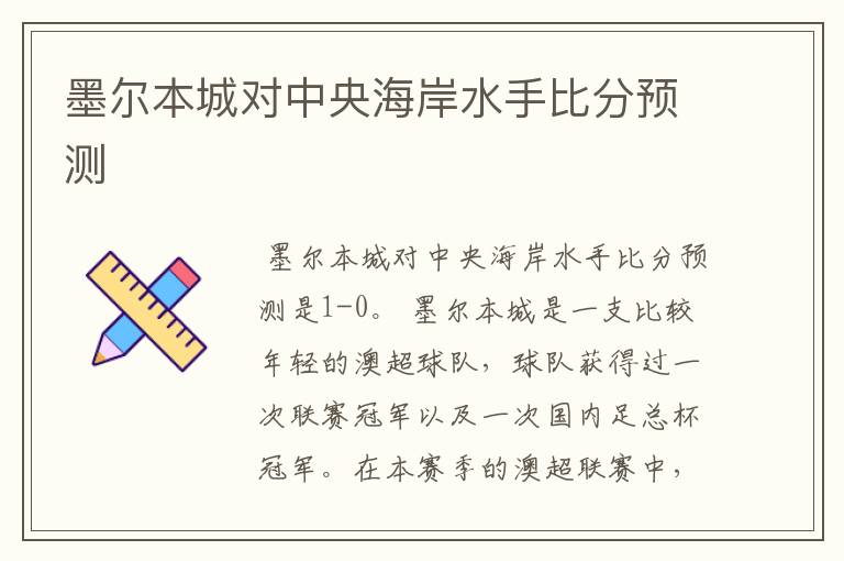 墨尔本城对中央海岸水手比分预测