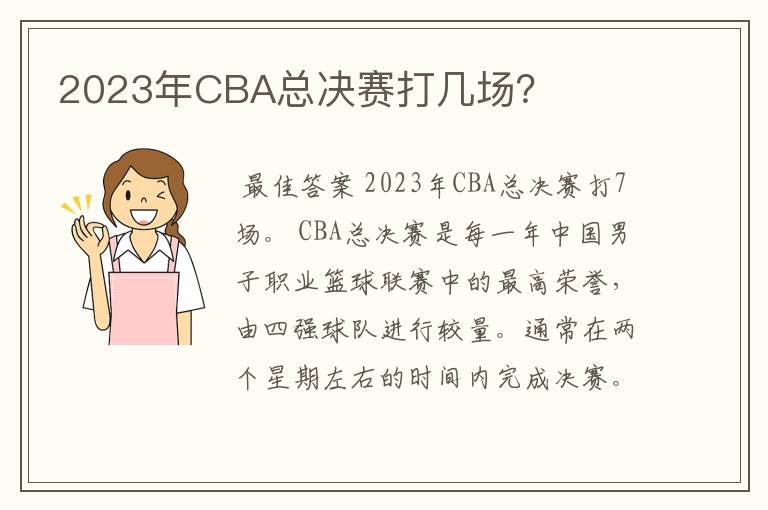 2023年CBA总决赛打几场?