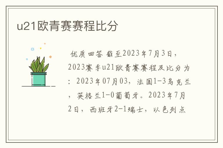 u21欧青赛赛程比分