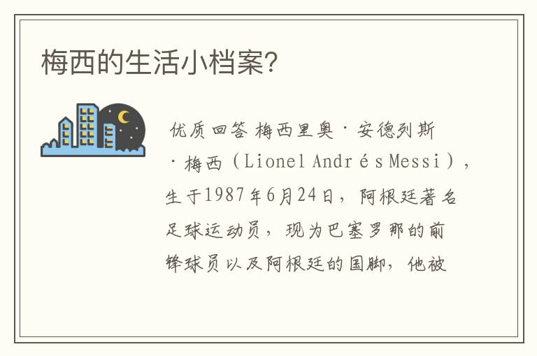 梅西的生活小档案？