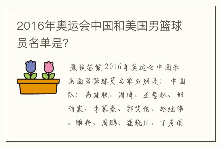 2016年奥运会中国和美国男篮球员名单是?