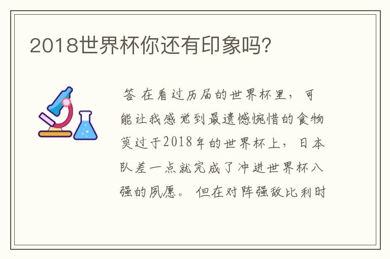 2018世界杯你还有印象吗？