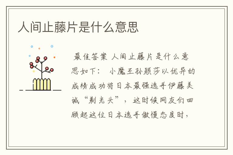 人间止藤片是什么意思