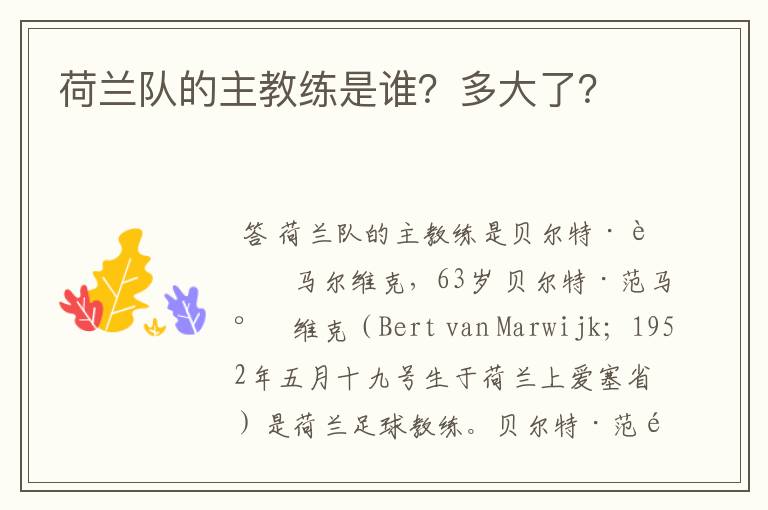 荷兰队的主教练是谁?多大了?