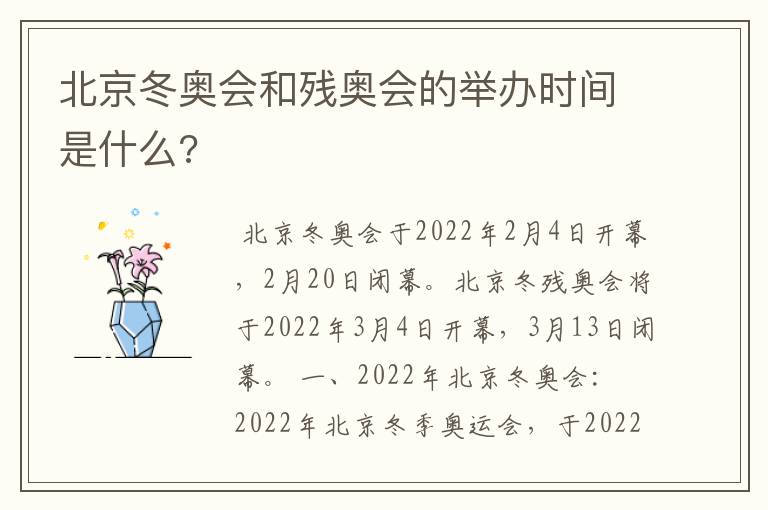 北京冬奥会和残奥会的举办时间是什么?