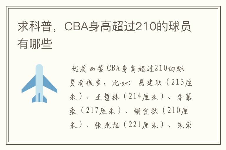 求科普,CBA身高超过210的球员有哪些
