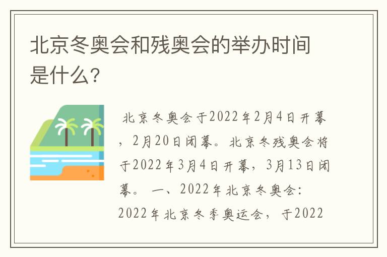 北京冬奥会和残奥会的举办时间是什么?