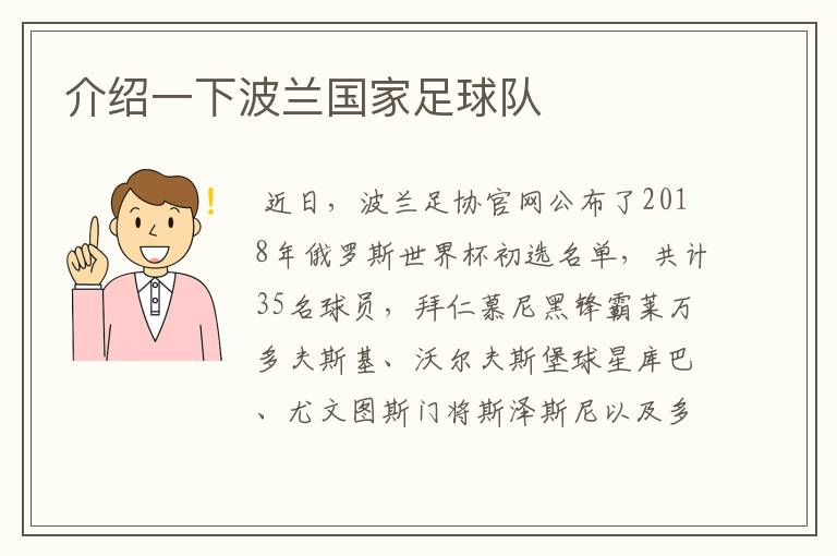 介绍一下波兰国家足球队