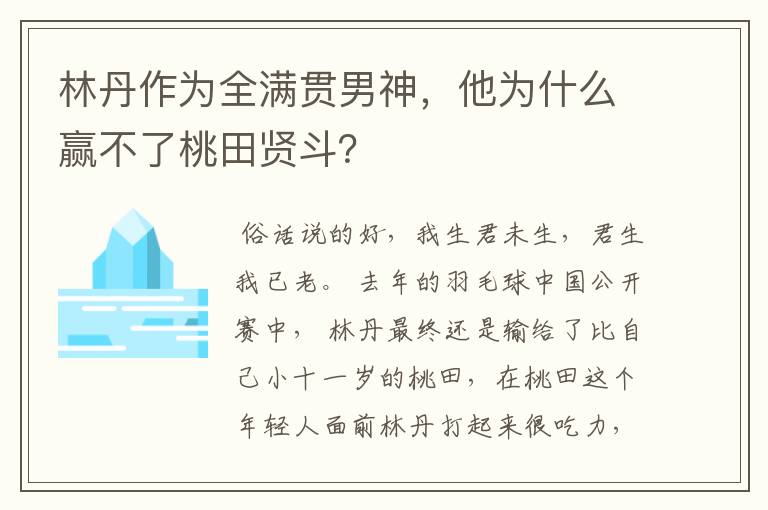 林丹作为全满贯男神,他为什么赢不了桃田贤斗?