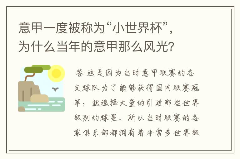 意甲一度被称为“小世界杯”,为什么当年的意甲那么风光?