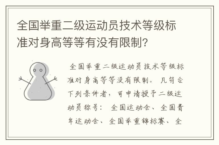 全国举重二级运动员技术等级标准对身高等等有没有限制?