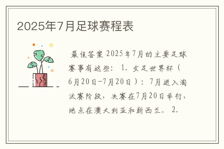2025年7月足球赛程表