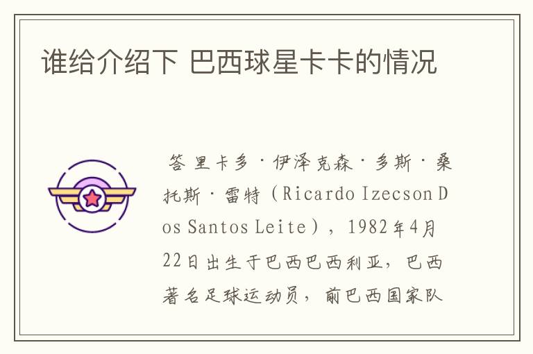 谁给介绍下 巴西球星卡卡的情况