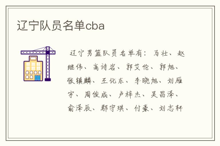 辽宁队员名单cba