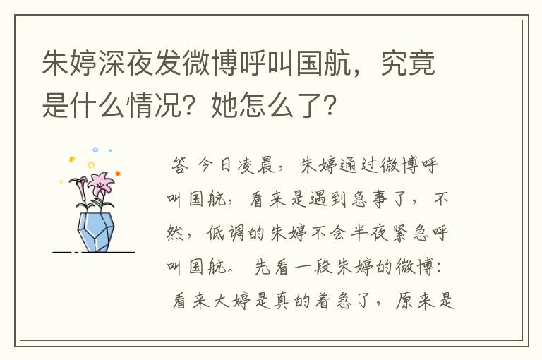 朱婷深夜发微博呼叫国航，究竟是什么情况？她怎么了？