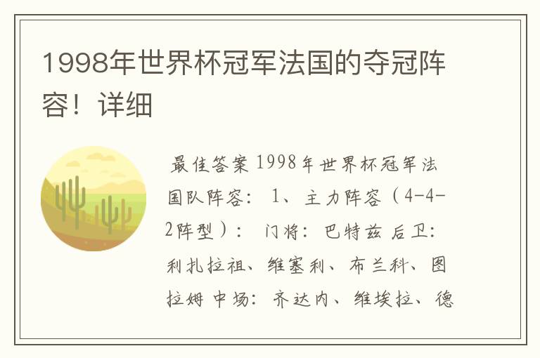 1998年世界杯冠军法国的夺冠阵容！详细