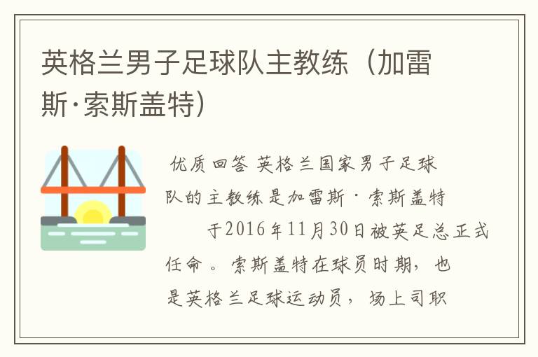 英格兰男子足球队主教练(加雷斯·索斯盖特)