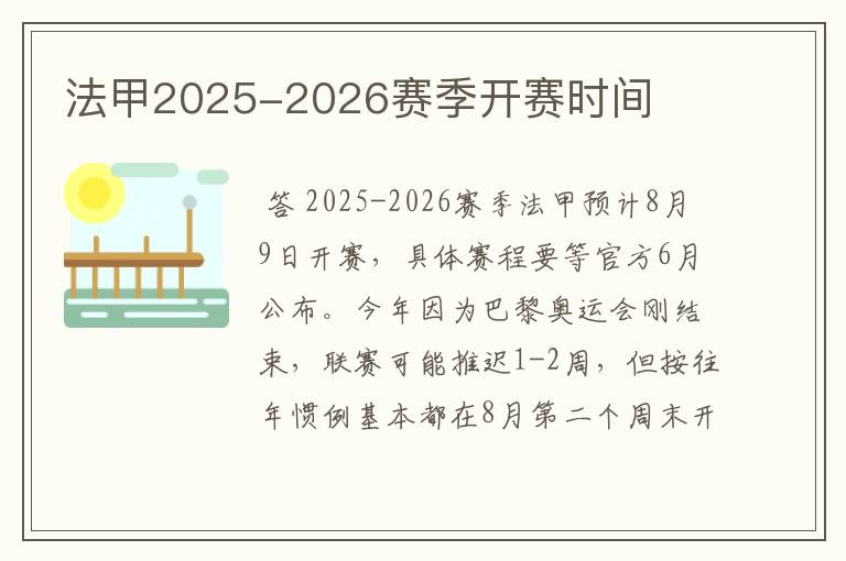 法甲2025-2026赛季开赛时间