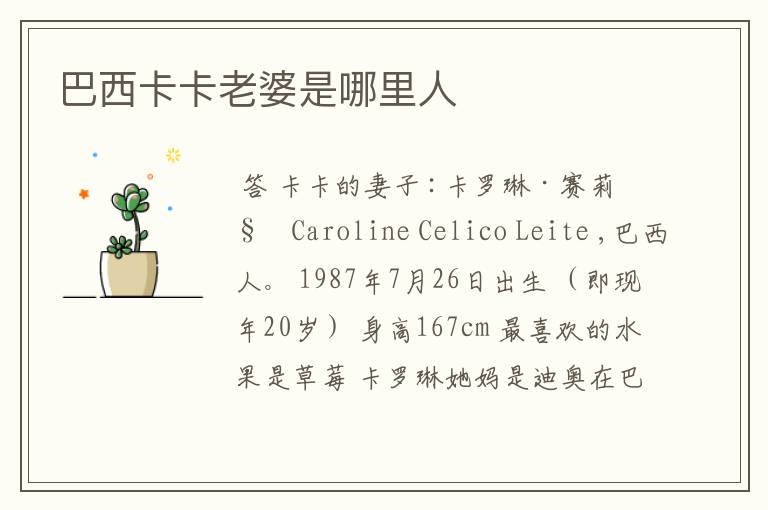 巴西卡卡老婆是哪里人