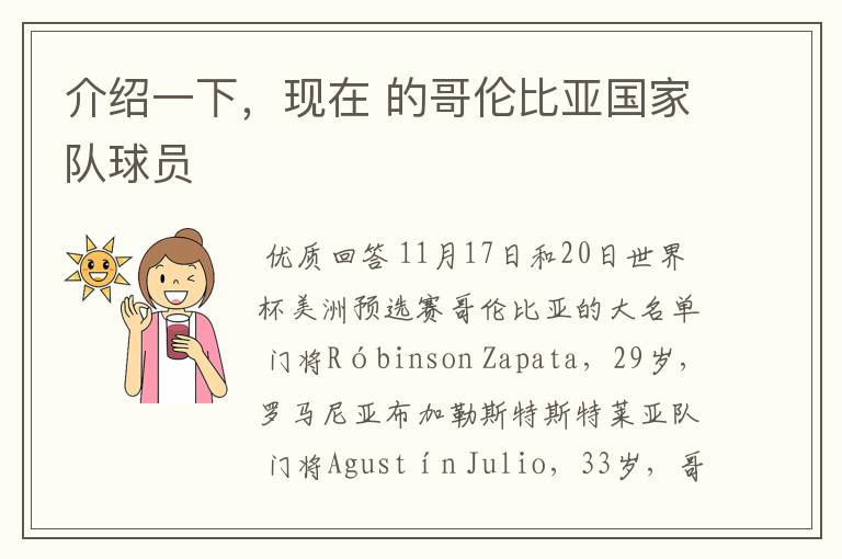 介绍一下,现在 的哥伦比亚国家队球员