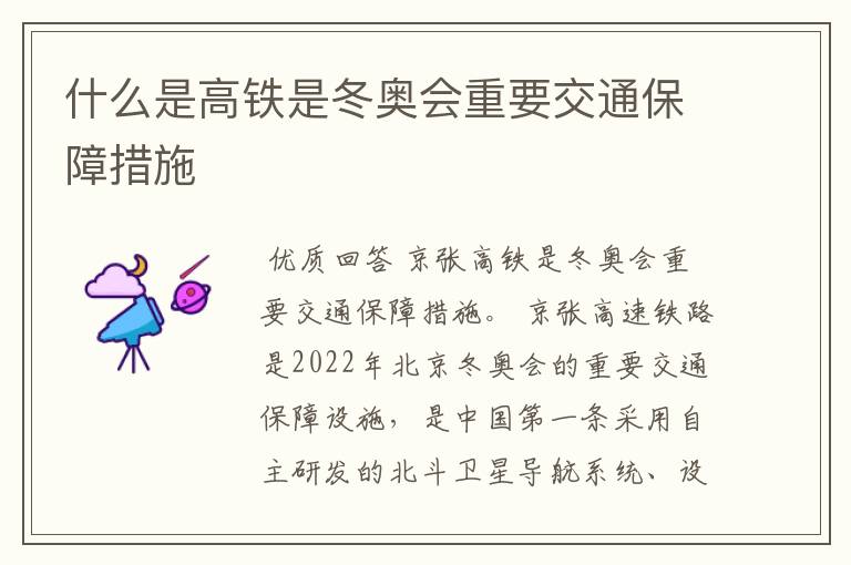 什么是高铁是冬奥会重要交通保障措施