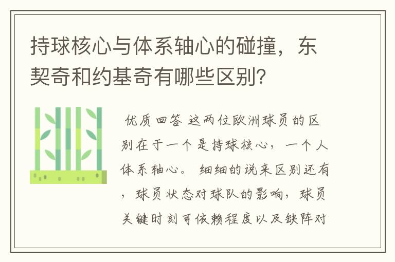 持球核心与体系轴心的碰撞，东契奇和约基奇有哪些区别？