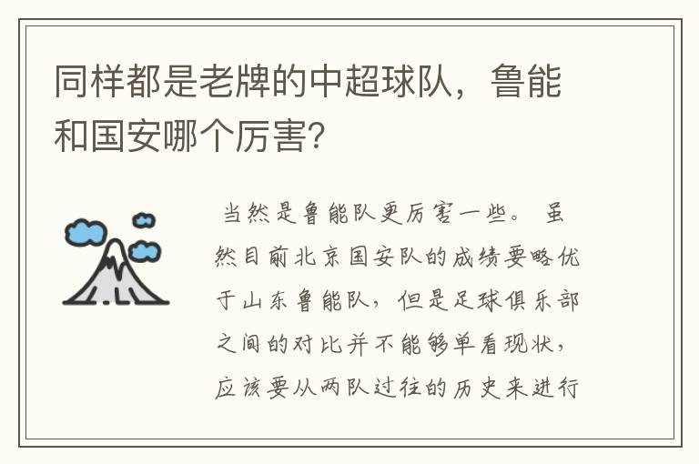 同样都是老牌的中超球队，鲁能和国安哪个厉害？