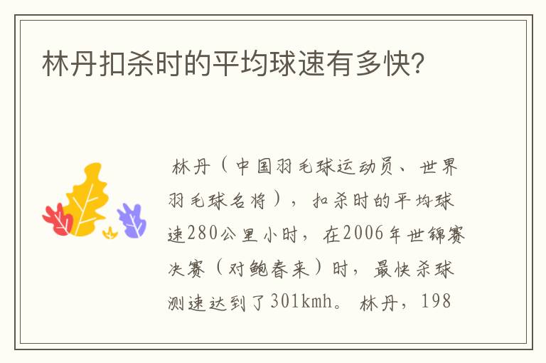 林丹扣杀时的平均球速有多快？