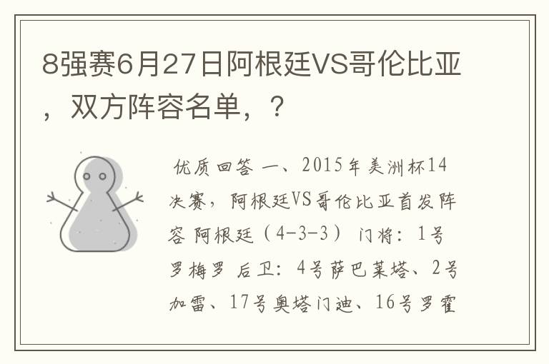 8强赛6月27日阿根廷VS哥伦比亚,双方阵容名单,?