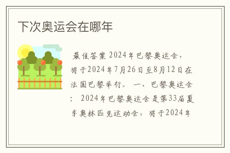 下次奥运会在哪年