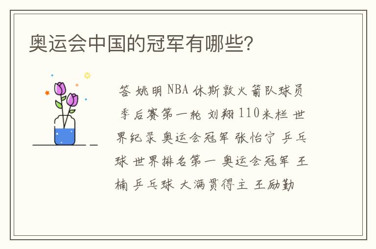 奥运会中国的冠军有哪些？