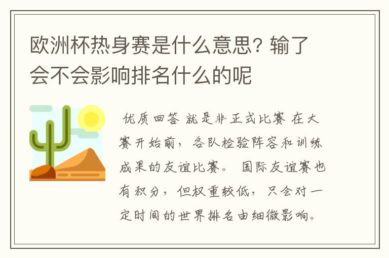 欧洲杯热身赛是什么意思? 输了会不会影响排名什么的呢