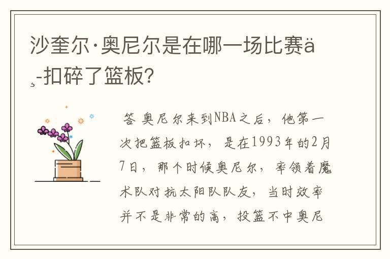 沙奎尔·奥尼尔是在哪一场比赛中扣碎了篮板？
