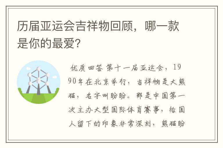 历届亚运会吉祥物回顾，哪一款是你的最爱？