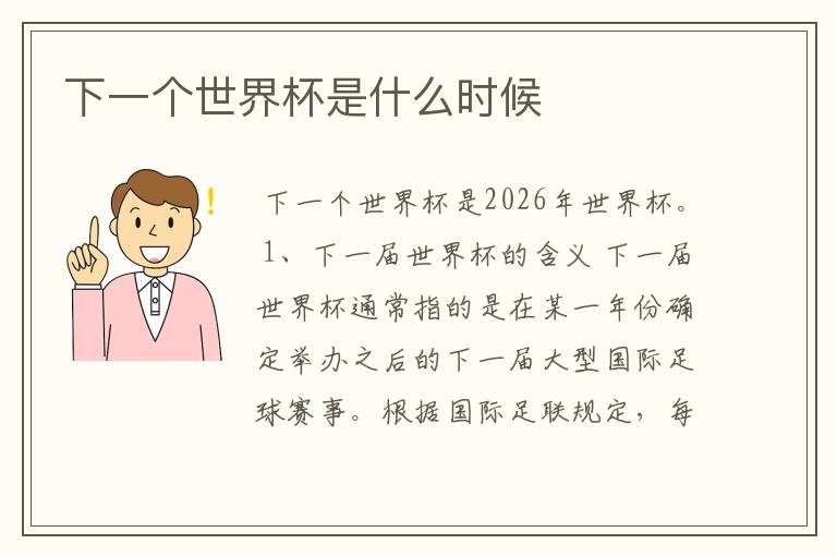 下一个世界杯是什么时候