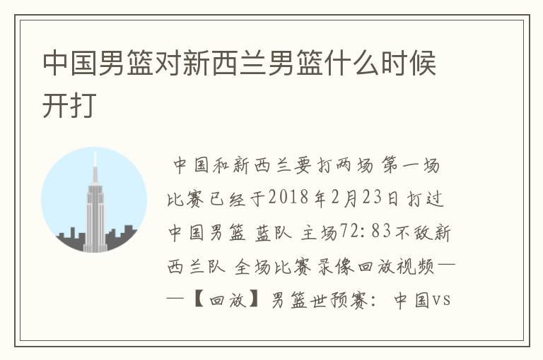 中国男篮对新西兰男篮什么时候开打