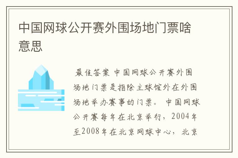 中国网球公开赛外围场地门票啥意思