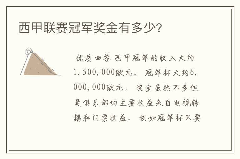 西甲联赛冠军奖金有多少?