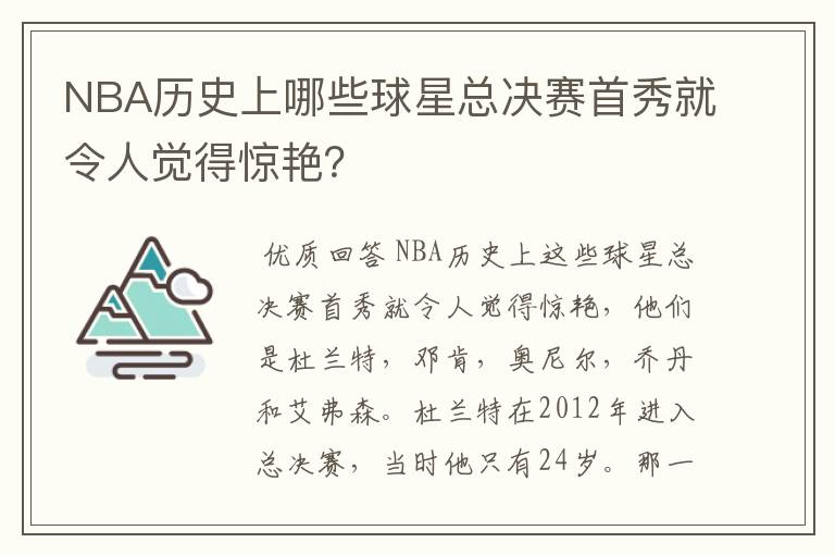 NBA历史上哪些球星总决赛首秀就令人觉得惊艳？