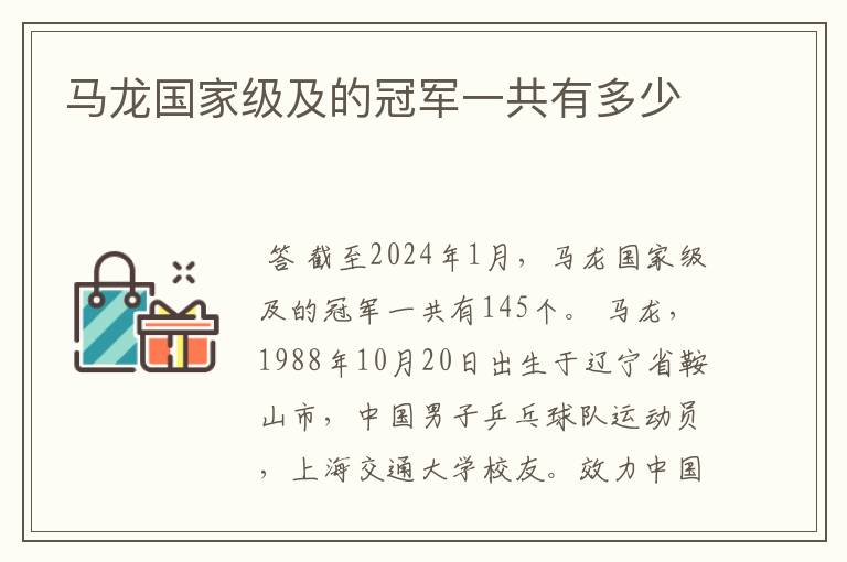 马龙国家级及的冠军一共有多少
