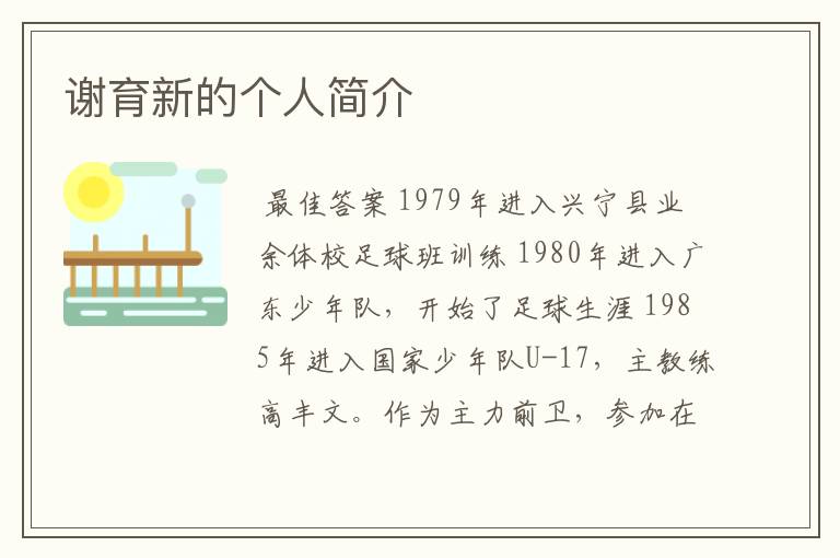 谢育新的个人简介