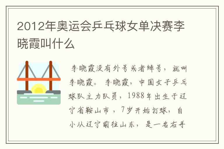 2012年奥运会乒乓球女单决赛李晓霞叫什么
